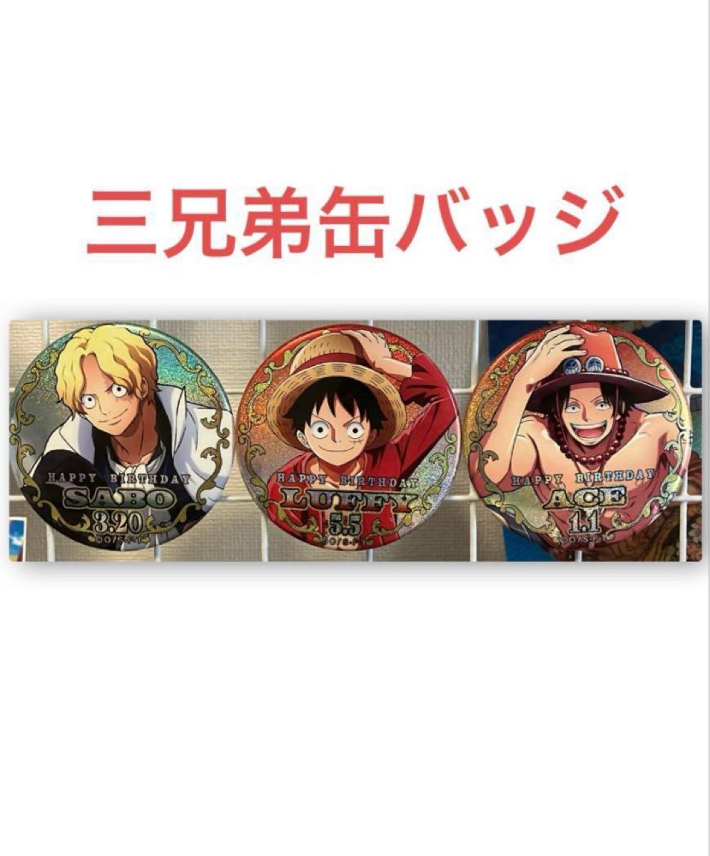 ワンピース 缶バッジ ルフィ エース サボ｜Yahoo!フリマ（旧PayPayフリマ）