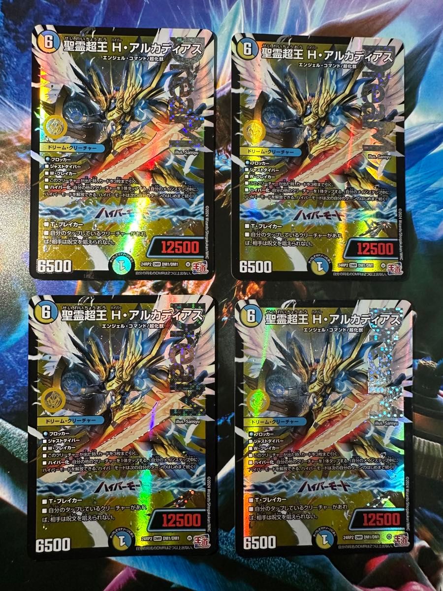 デュエマ ハイパーアルカディアス 4枚 聖霊超王 hアルカディアス 4枚