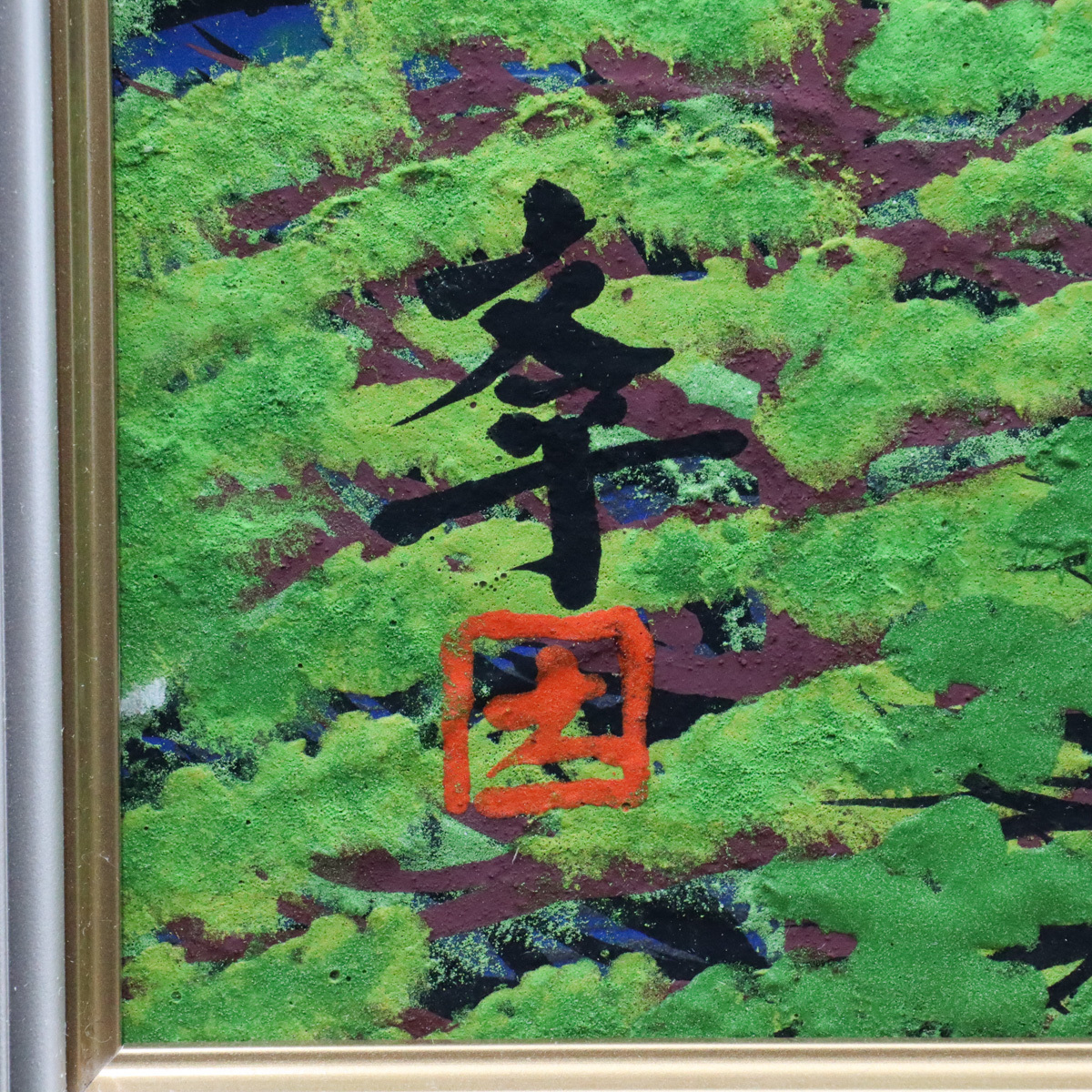 渡辺幸雄 日本画 F8号『上高地 田代池』自筆サイン、共シール、ウコン