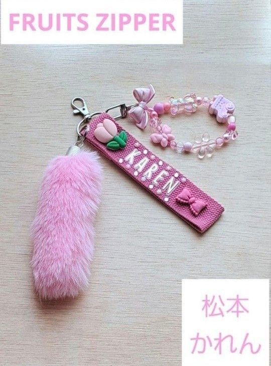 FRUITS ZIPPER 松本かれん キーホルダー ピンク｜Yahoo!フリマ（旧