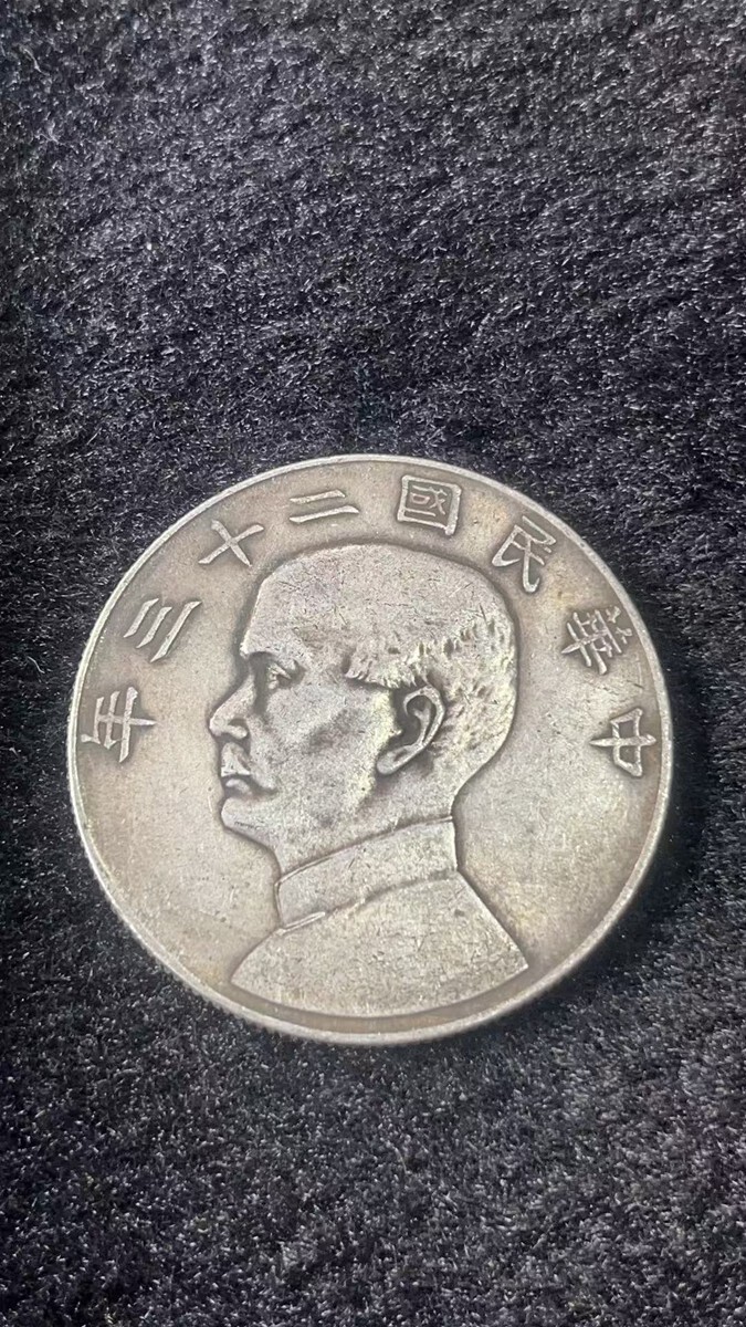 中国古銭 中華民国 孫文 帆船 m0701601 中華民国23年 1円 壹圓 孫文