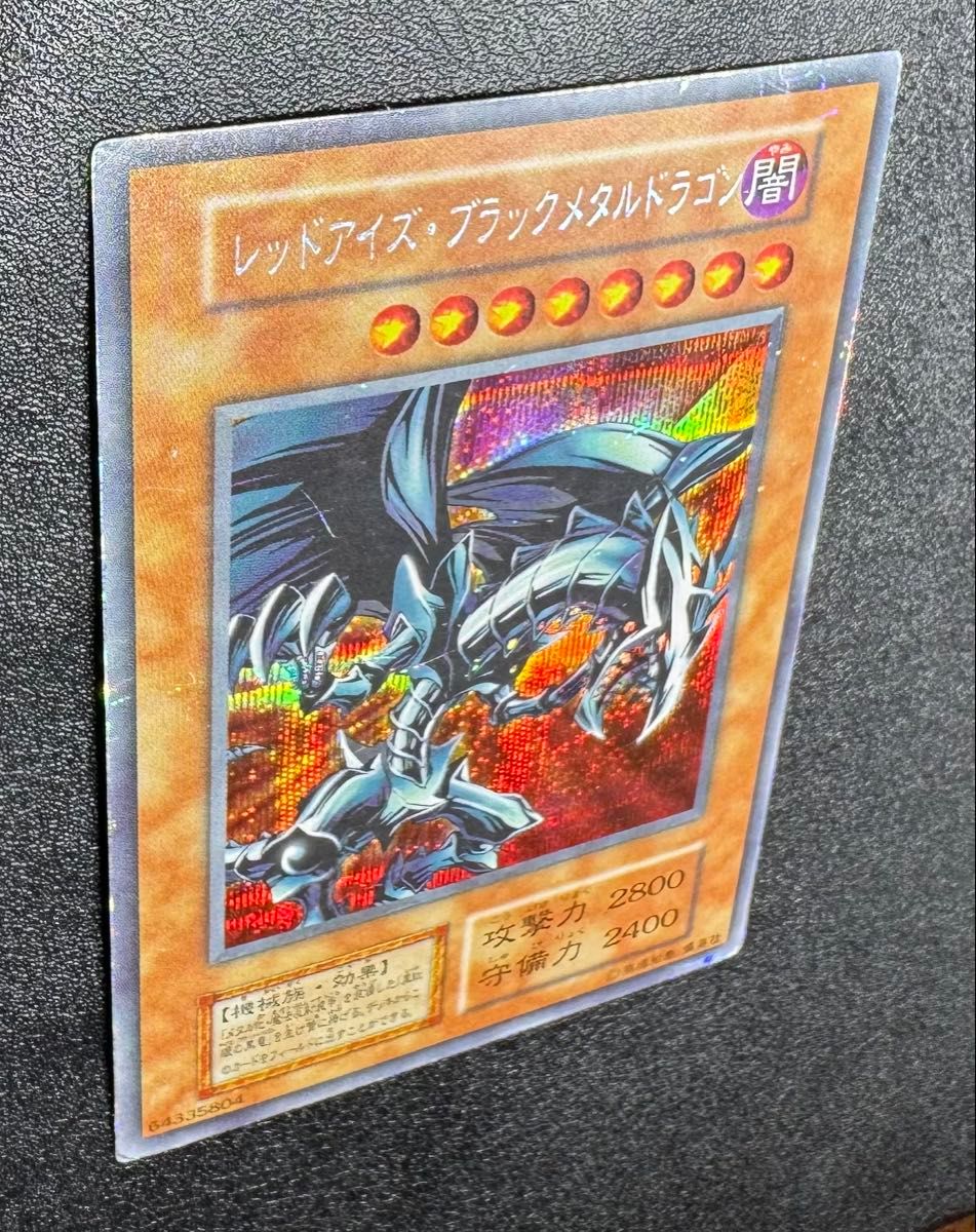 レッドアイズブラックメタルドラゴン/機械族/遊戯王/初期シークレット