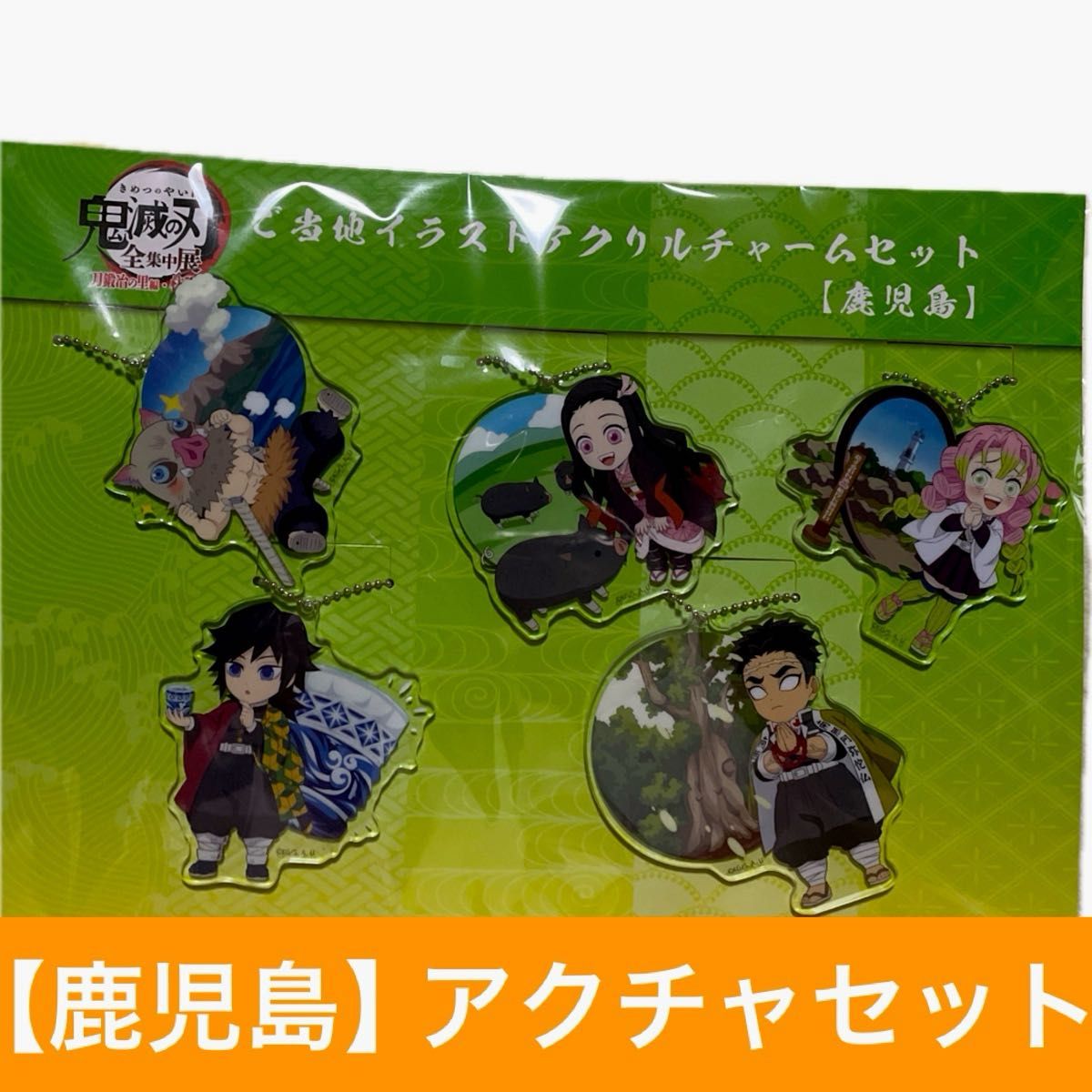 鬼滅の刃 全集中展 鹿児島 ご当地セット 鬼滅の刃 全集
