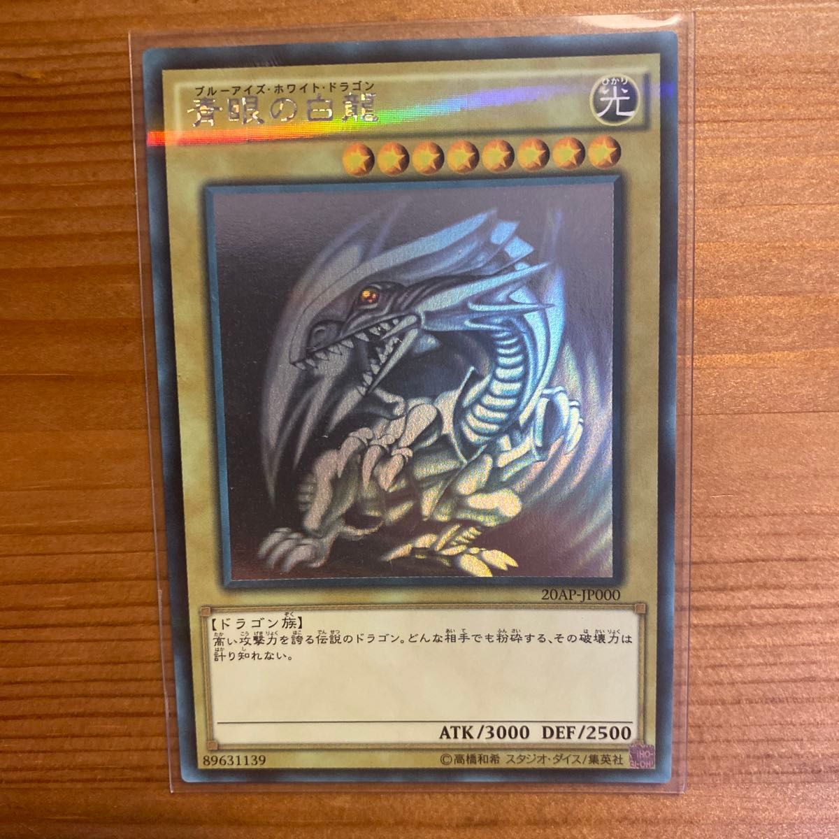 青眼の白龍 ホログラフィックレア ホロパラ 20AP-JP000 遊戯王、青眼の