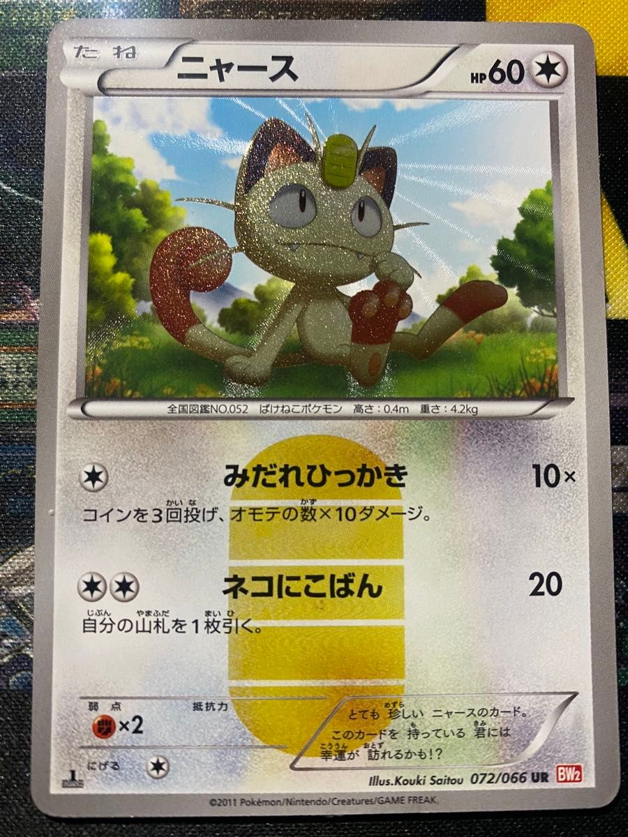 ニャース1st BW2 052/066 UR ポケモンカード(絶版) m64240778230_1.jpg