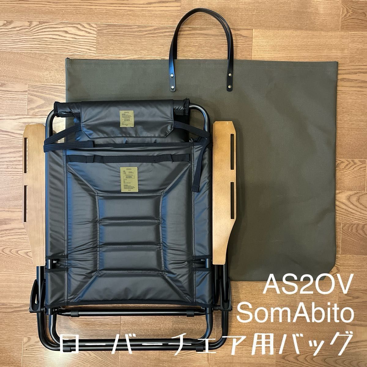 memoma様】アッソブAS2OV ローバーチェア用バッグ 各種1点合計2点