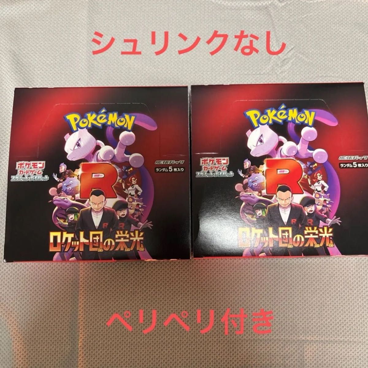 ポケモンカードロケット団の栄光シュリンクなし ポケモンカード