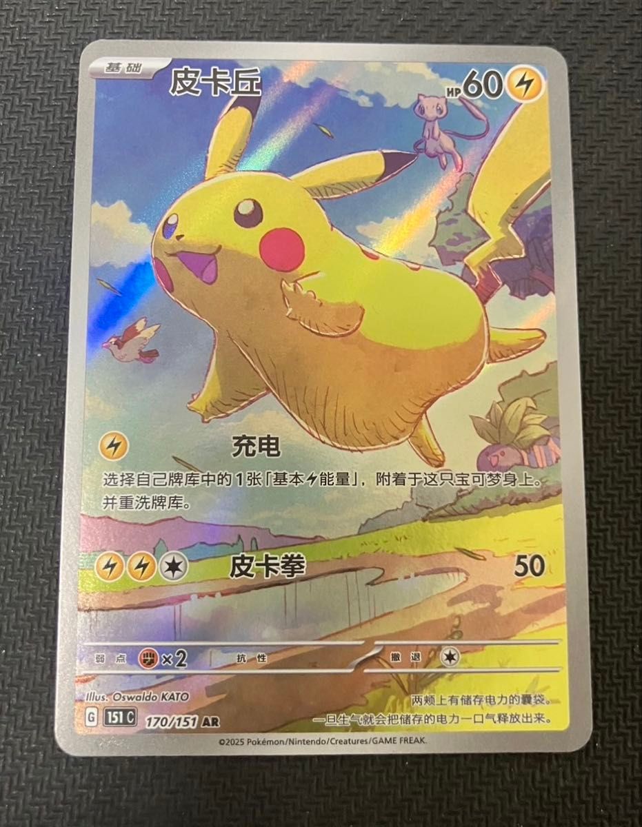 ポケモンカード 皮卡丘 AR ピカチュウ AR コダック 171/151 中国語