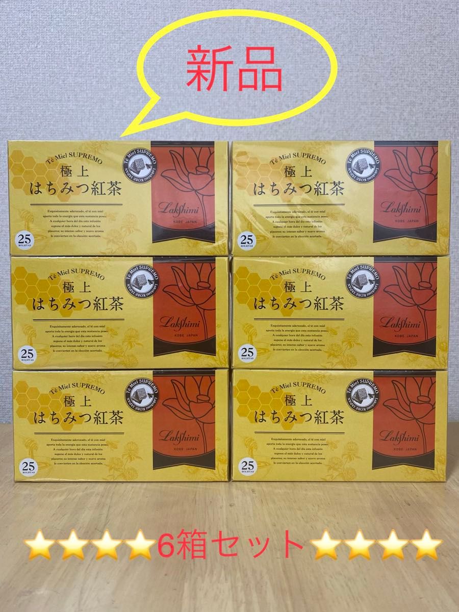 即決新品！ラクシュミー極上はちみつ紅茶×6箱セット（未開封のまま発送）