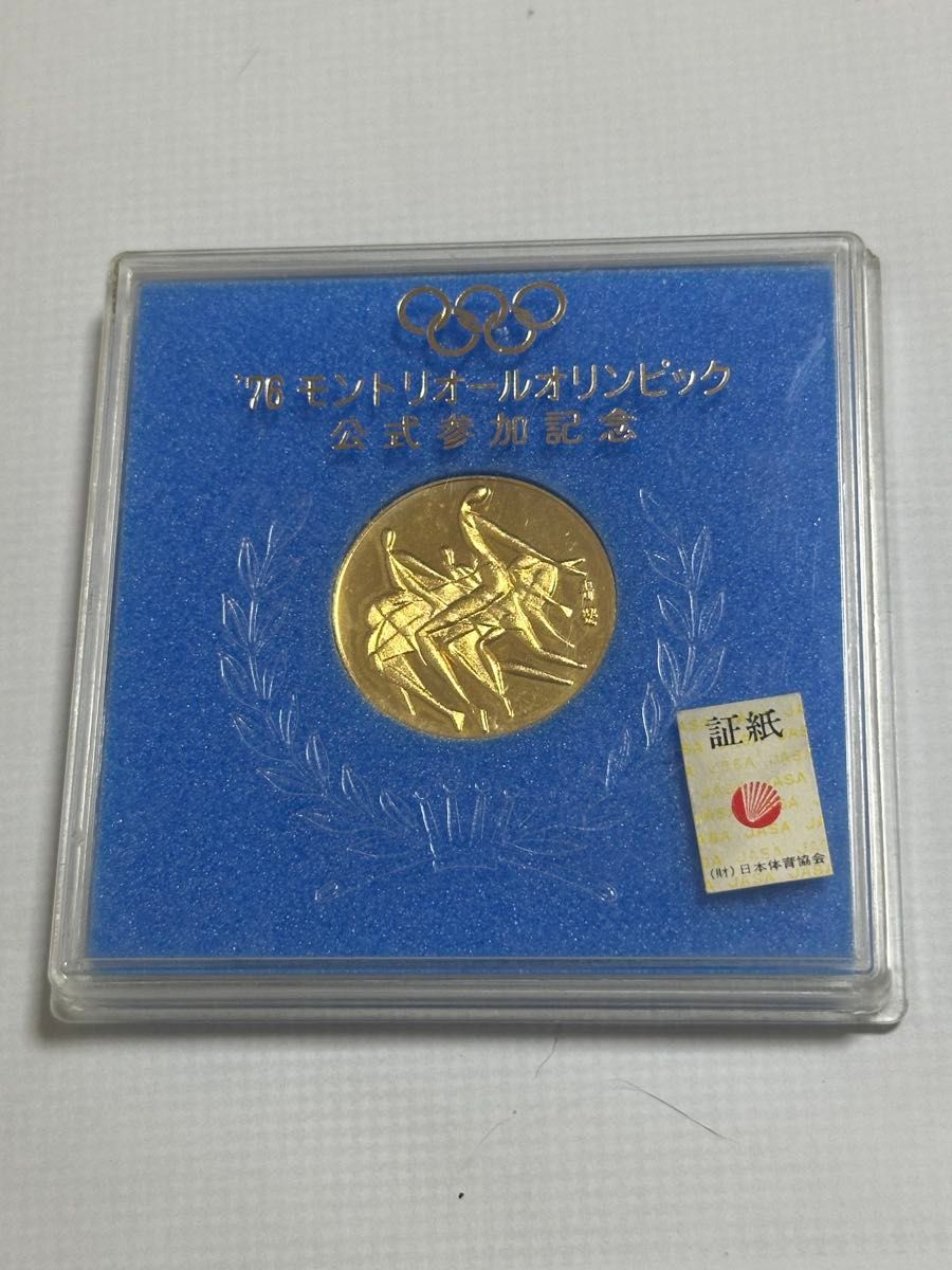 ケース付き】1976年モントリオールオリンピック公式参加記念メダル