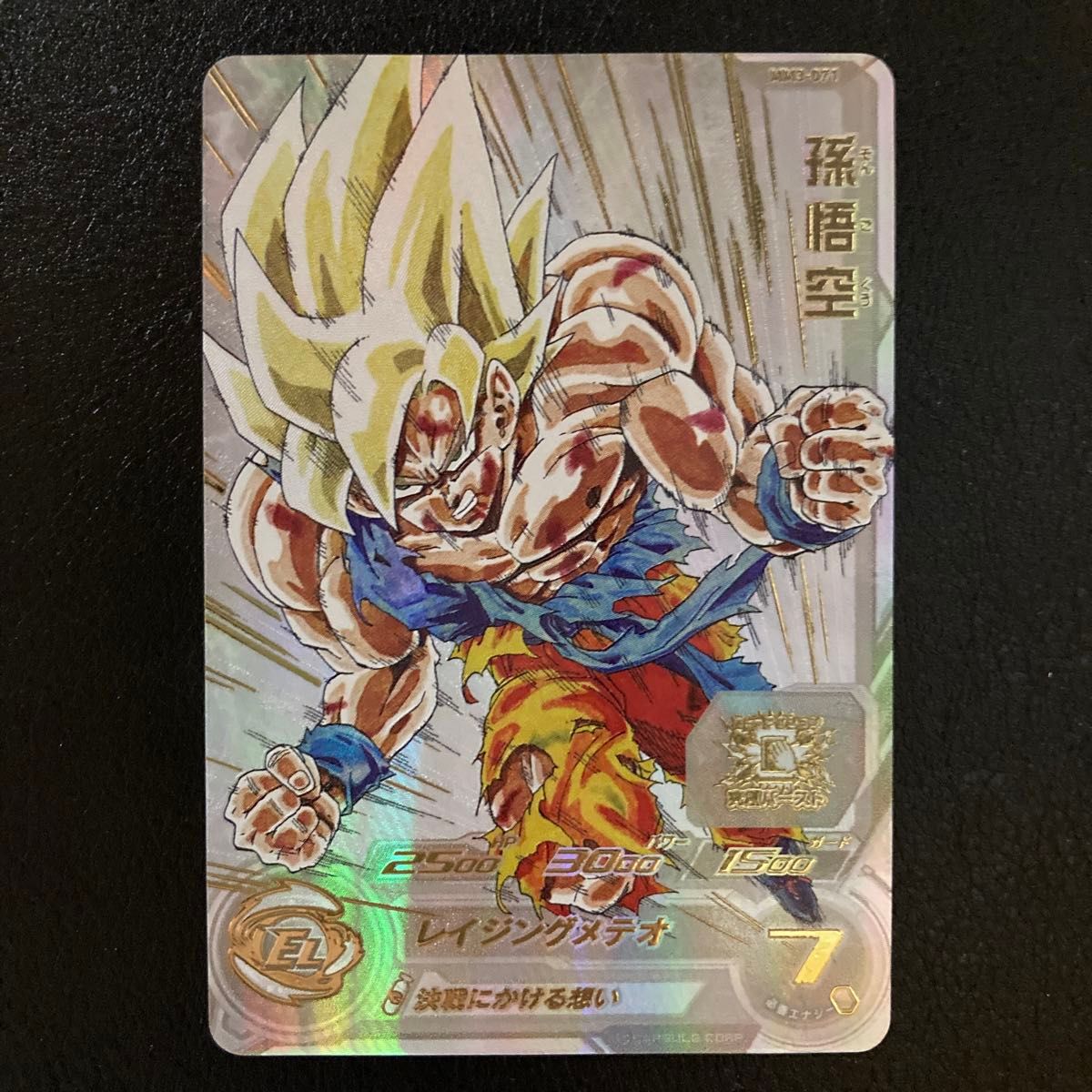 ☆限定プレミアムUR☆ 孫悟空 決戦にかける想い PUR MM3-071 ☆限定