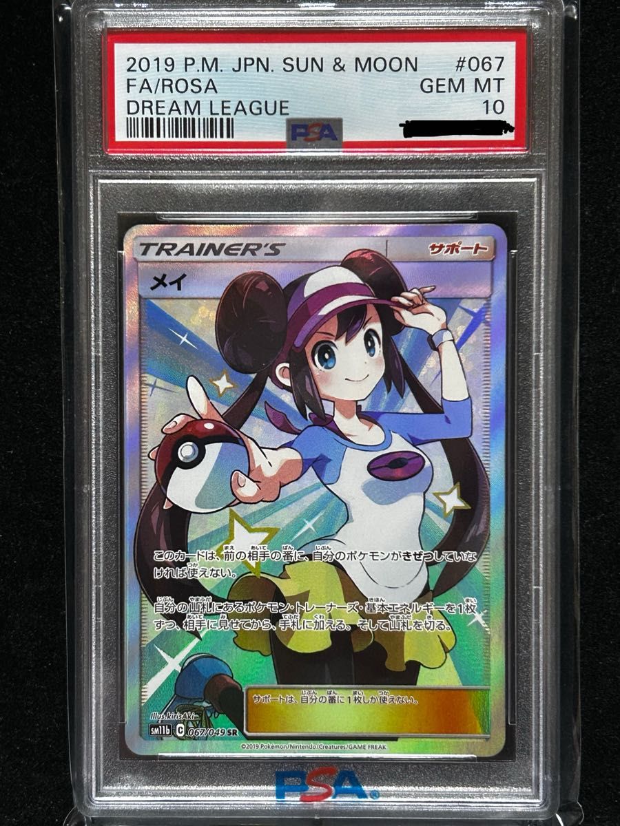 PSA10 メイ SR ポケモンカード 【公式通販】