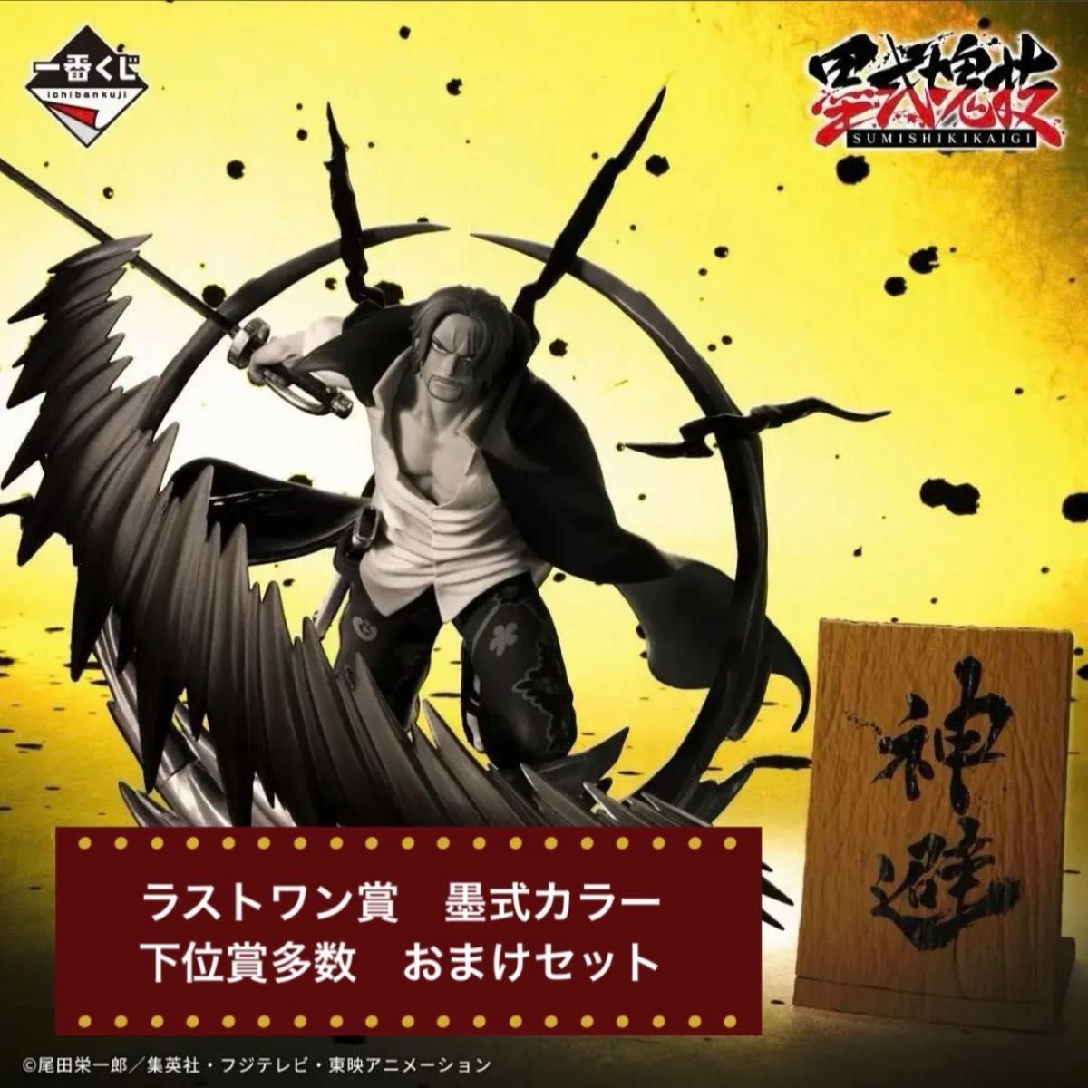 新品未開封】一番くじ ワンピース ラストワン賞 シャンクス 神避 墨式