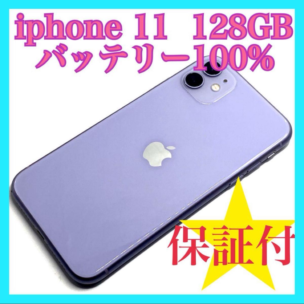 iPhone11 128ギガ ホワイト 美品 バッテリー100