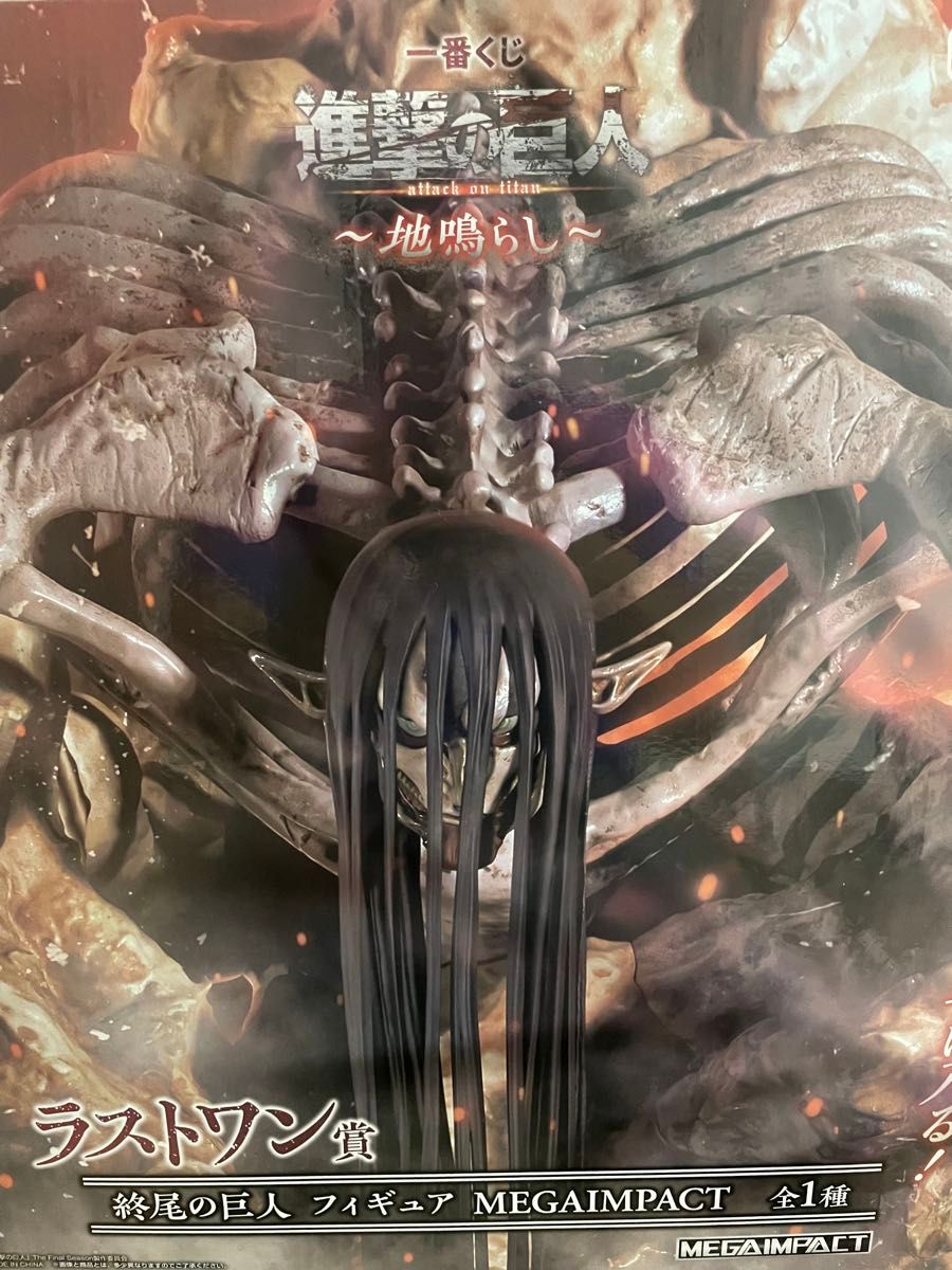 一番くじ 進撃の巨人 地鳴らし ラストワン賞 終尾の巨人 フィギュア