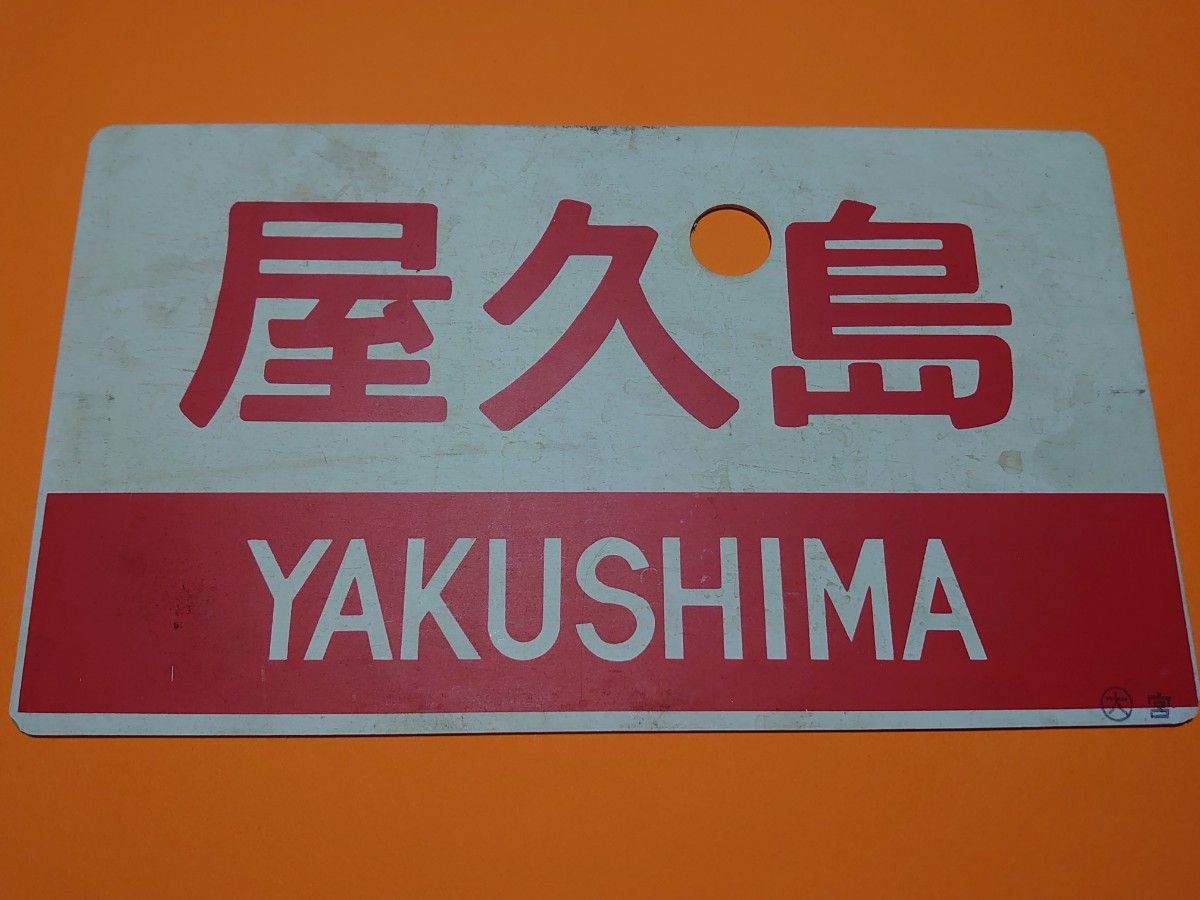 屋久島 YAKUSHIMA》《屋久島 指定席》愛称板 大 宮 大阪鉄道管理局