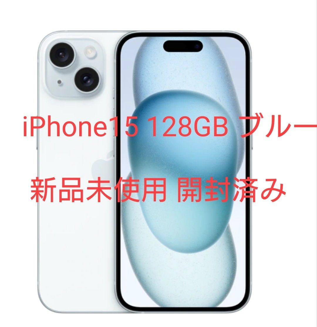Apple iPhone 15 ブルー 128GB 本体のみ iPhone15 128GB ブルーSIMフリー