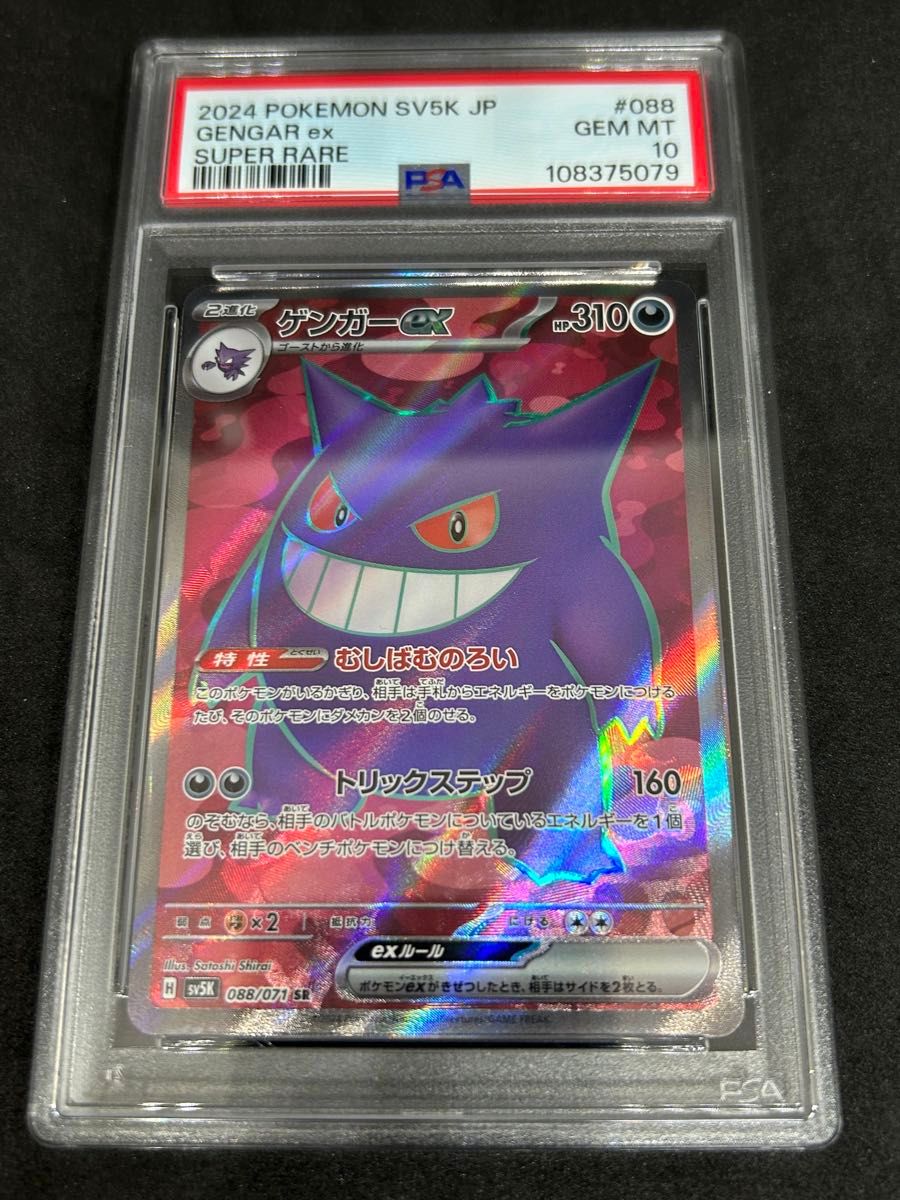 ポケモンカード ポケカ PSA10 美品 ゲンガーex【SR】{088/071} [SV5K