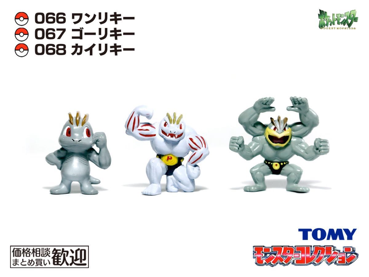 TOMY モンコレ 初期 ワンリキー・ゴーリキー・カイリキー進化3点