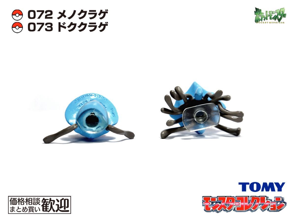 TOMY モンコレ 初期 メノクラゲ・ドククラゲ進化2点セット【希少