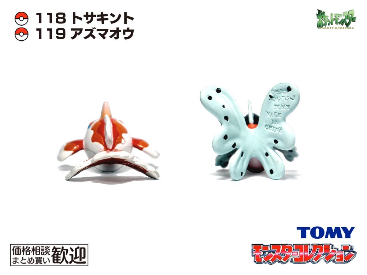 TOMY モンコレ 初期 トサキント・アズマオウ進化2点セット【希少