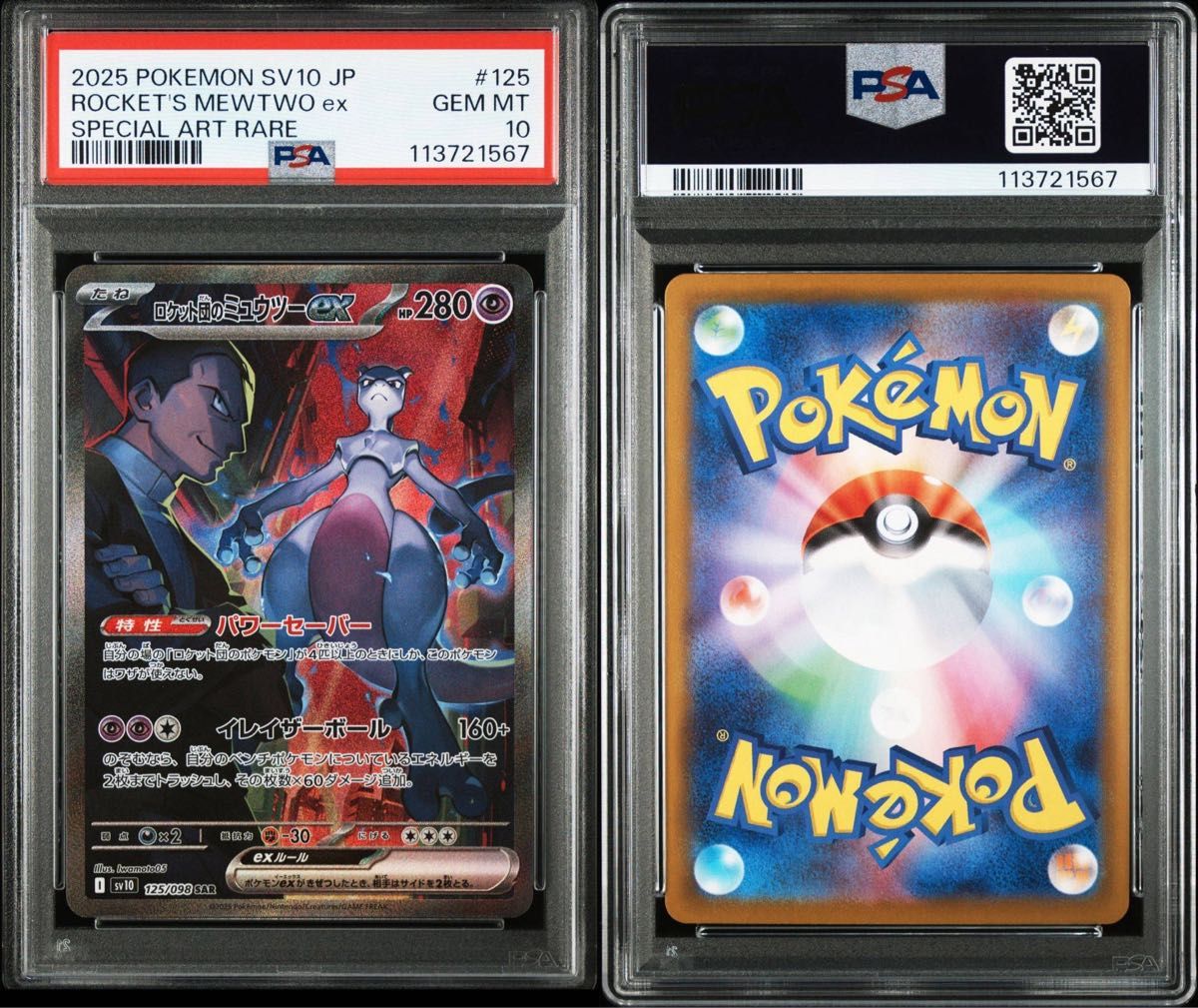 PSA9 10 8連番 ロケット団の栄光 AR セット ポケカ ポケモンカード PSA