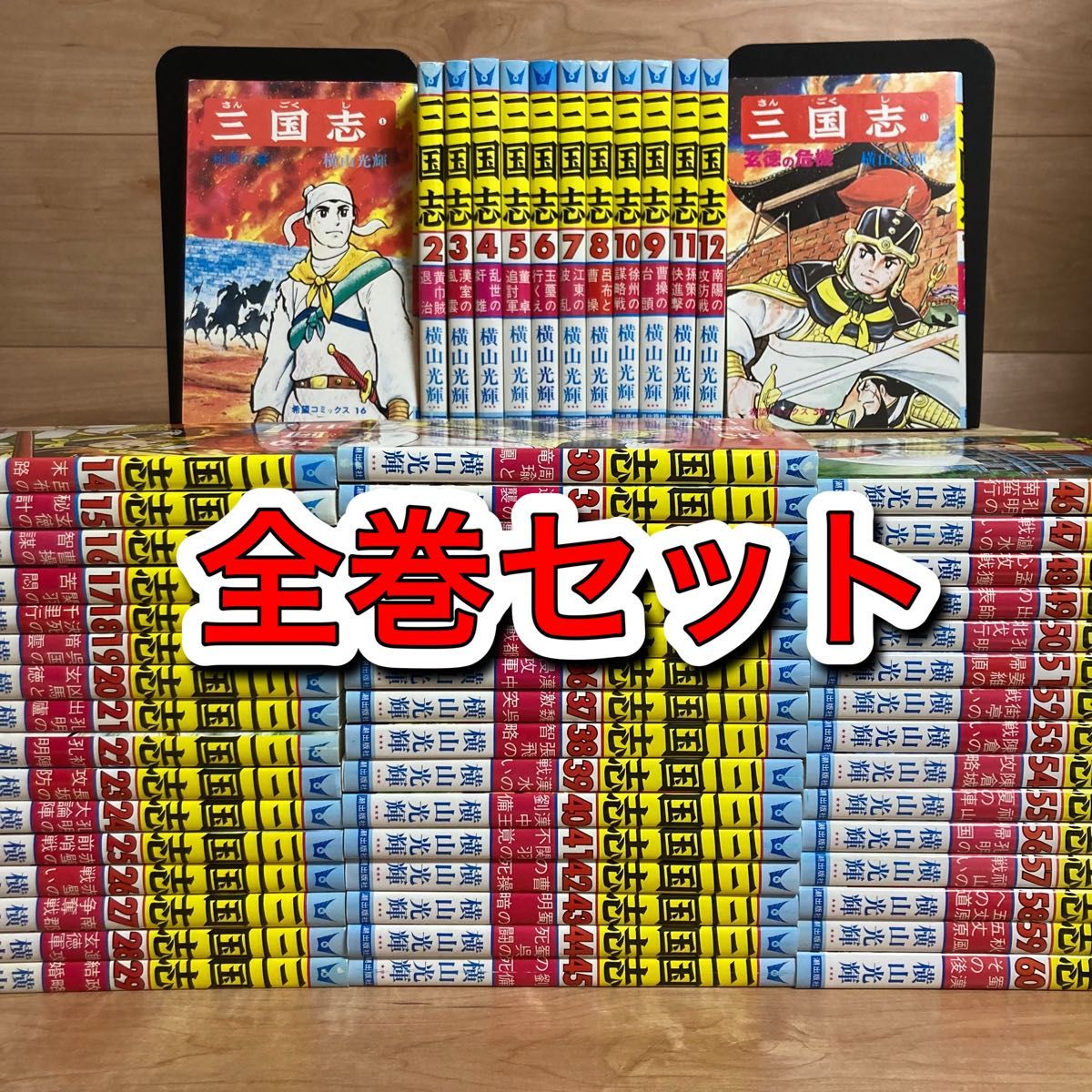 三国志 全巻 横山光輝 1〜60巻 全巻セット 完結 箱 収納ボックス付き