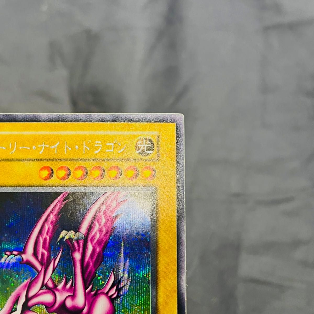 遊戯王 ホーリー・ナイト・ドラゴン 初期 シークレットレア ゲーム