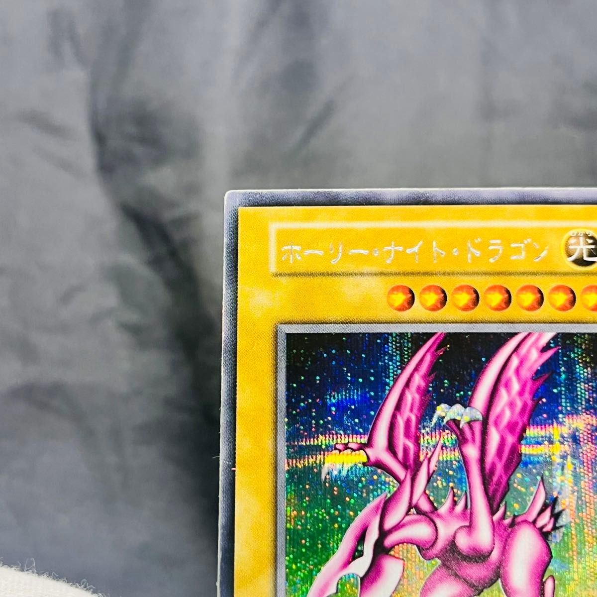 遊戯王 ホーリー・ナイト・ドラゴン 初期 シークレットレア ゲーム