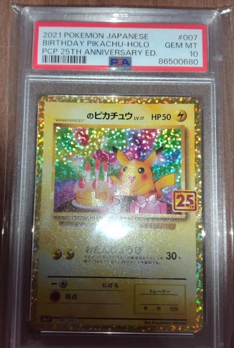 PSA10】お誕生日ピカチュウ 25th プロモ 即日発送』 お誕生日