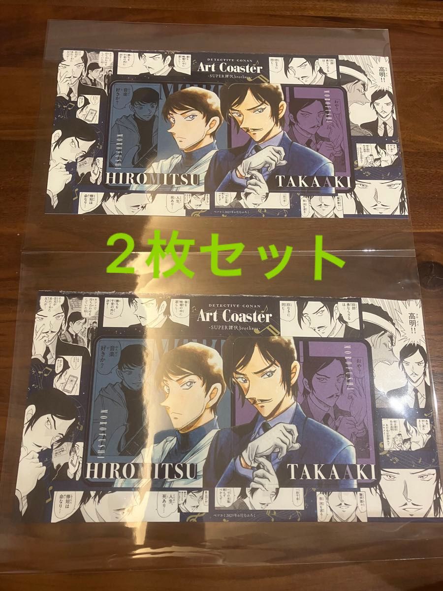 ベツコミ 6月号 名探偵コナン コラボふろく 両面コースター 諸伏高明 7
