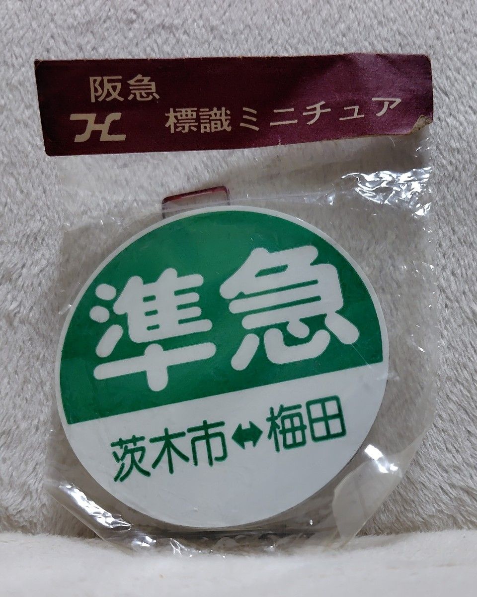 阪急電車 運行標識板ミニチュア 準急 茨木市〜梅田｜Yahoo!フリマ（旧