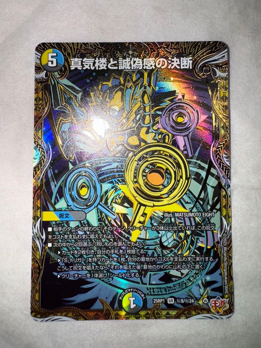 パーフェクトペテンシー シークレット 真気楼と誠偽感の決断