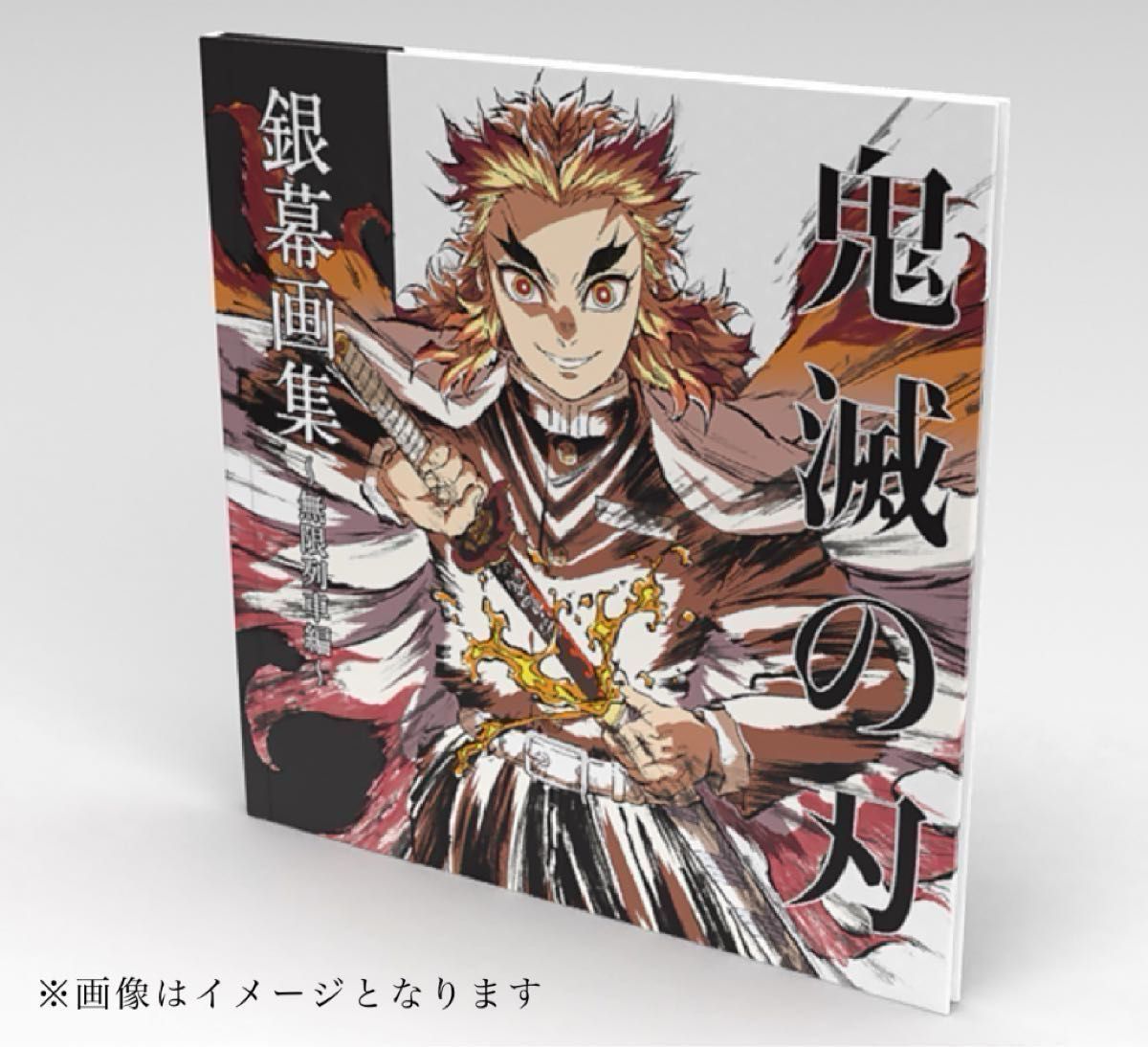 鬼滅の刃 ufotable エアコミケ3 限定 無限列車編 銀幕画集 豪華版 未