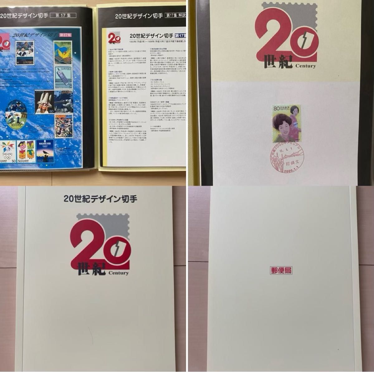 20世紀デザイン切手(第1集-第17集) 20世紀デザイン切手 第1集～第17集