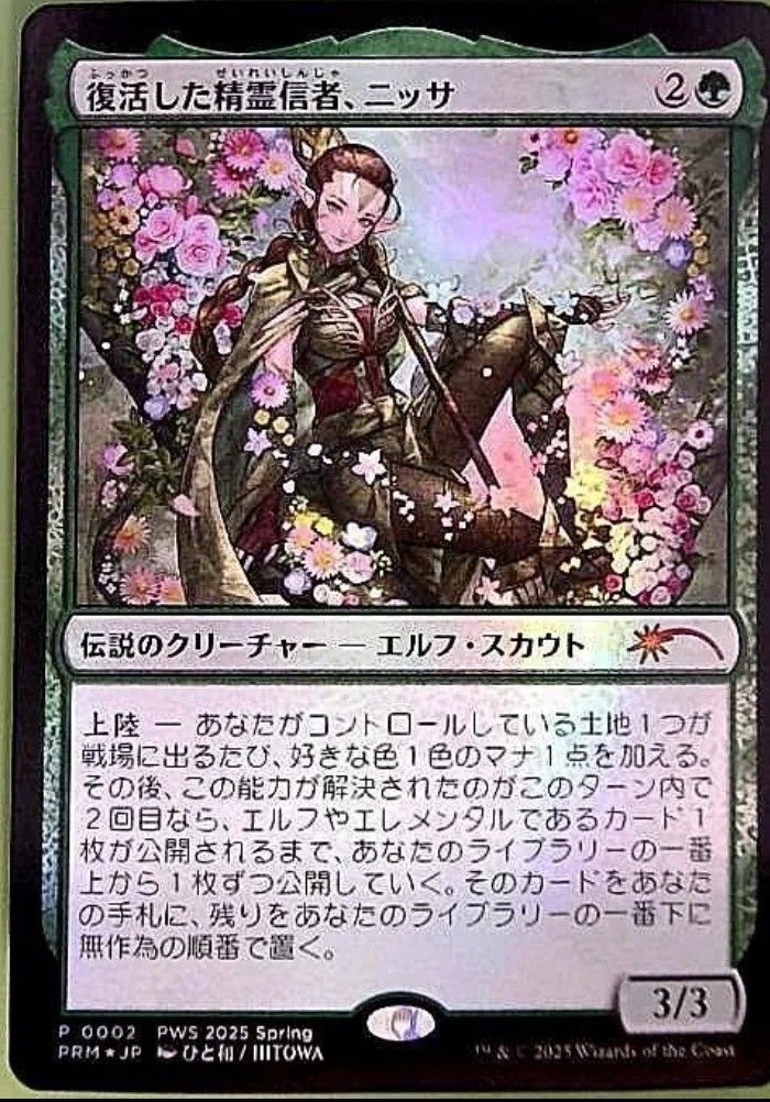 MTG《復活した精霊信者、ニッサ》PWSプロモ 1枚
