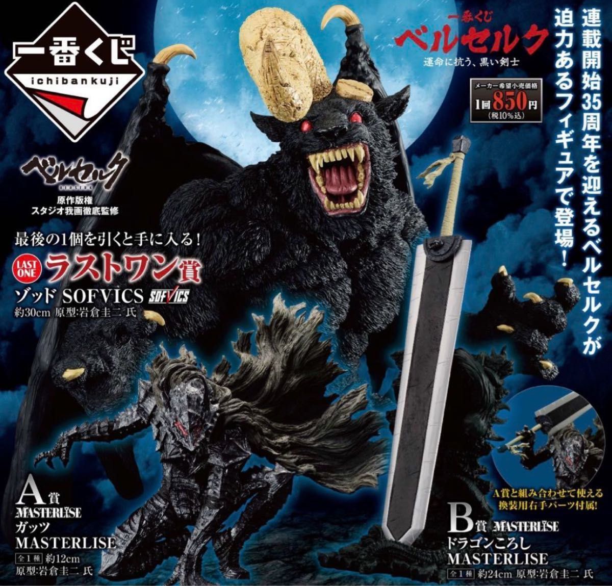 ベルセルク 一番くじ A B C ラストワン MASTERLISE 4種セット 一番くじ