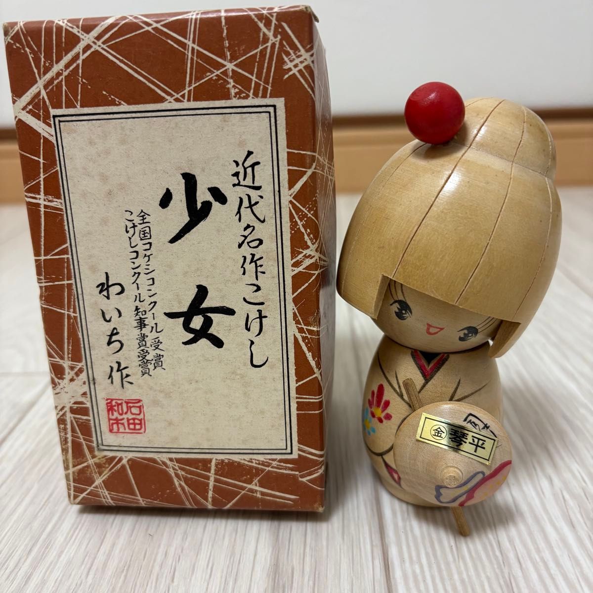 近代名作こけし 少女 わいち作 石田和市 受賞作品 伝統工芸 創作こけし