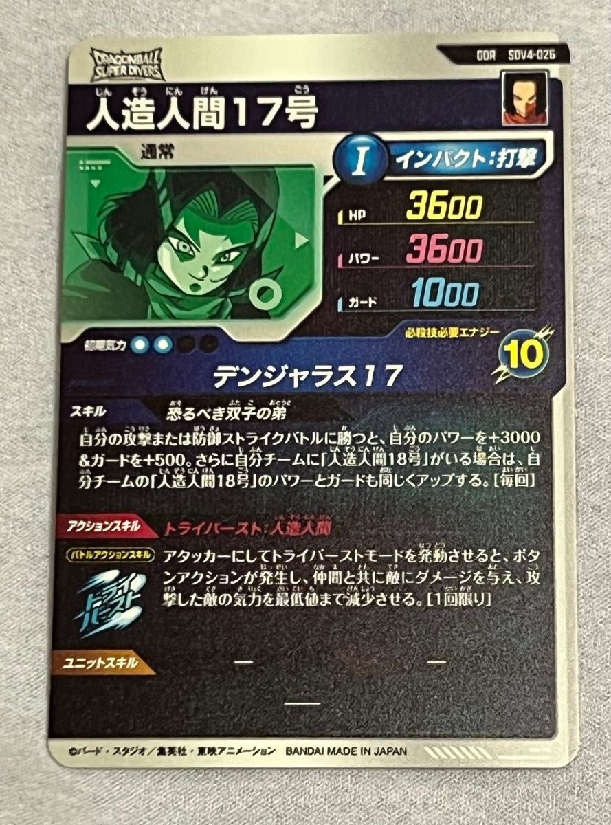 ドラゴンボールスーパーダイバーズ SDV4-026 人造人間17号 GDR｜Yahoo