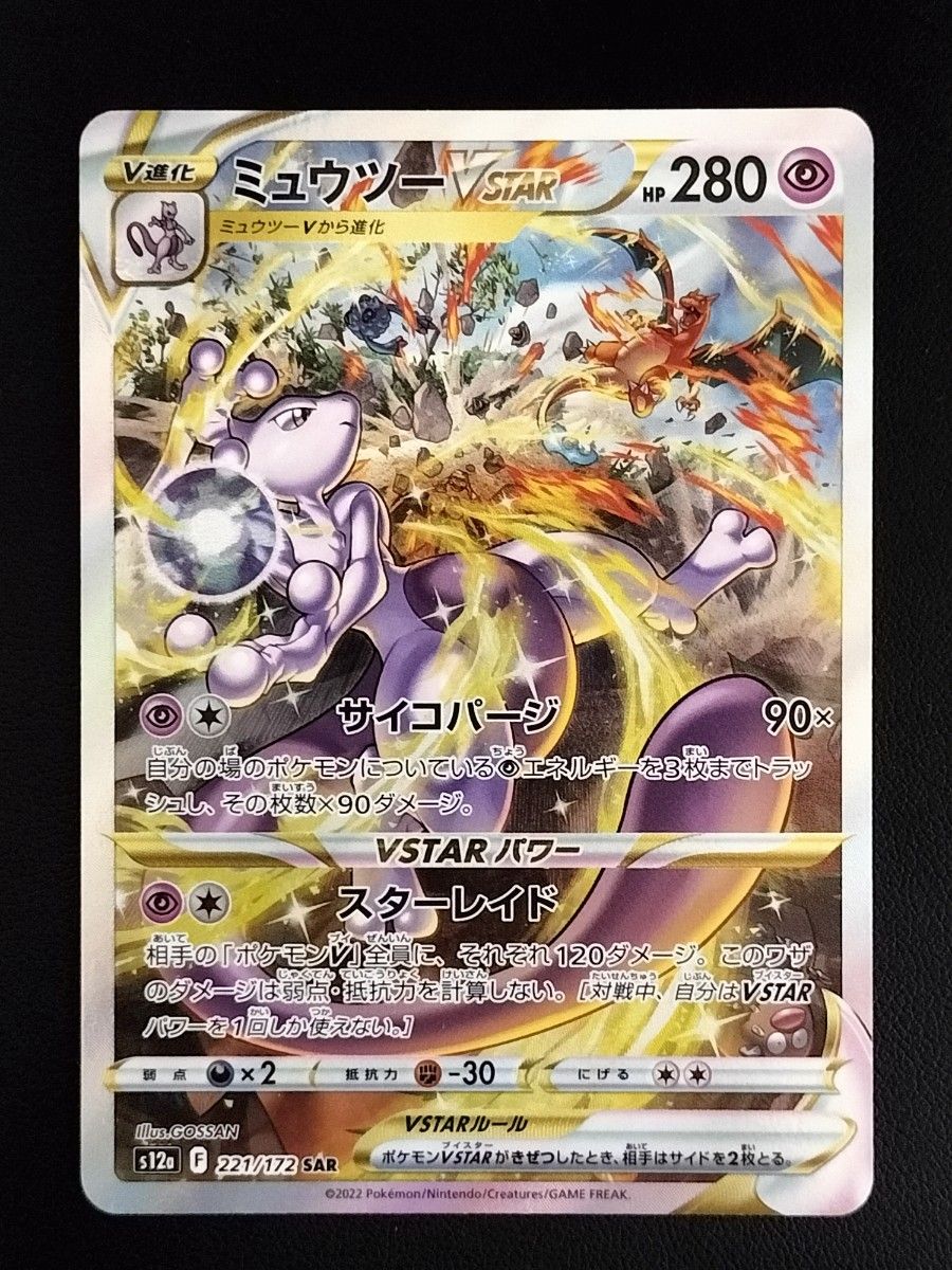 訳あり】ポケモンカード ミュウツーVSTAR SAR 221/172 S12a 2枚セット
