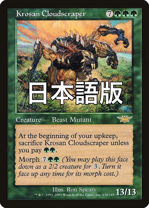 Foil】クローサの雲掻き獣/Krosan Cloudscraper[LGN] Krosan