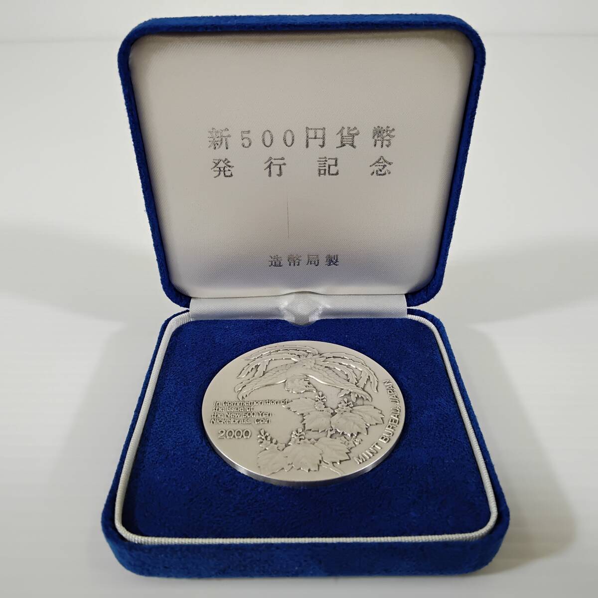 新500円硬貨発行記念メダル 純銀 【公式通販】