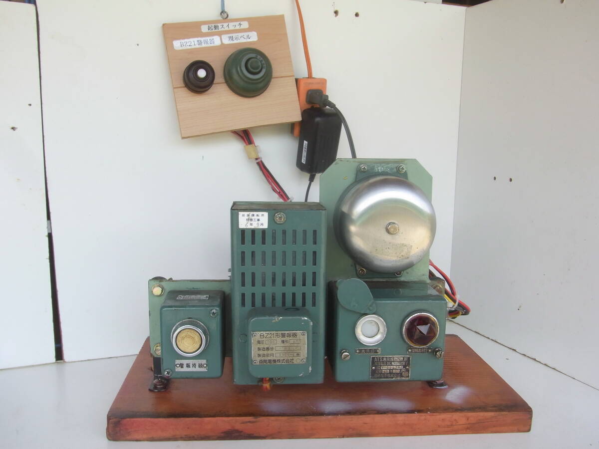 ATS警報装置 現示ベル・BZ21形警報機・警報持続 即稼働