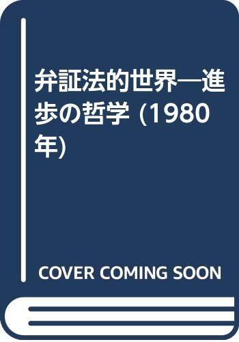 中古】 弁証法的世界 進歩の哲学 (1980年)