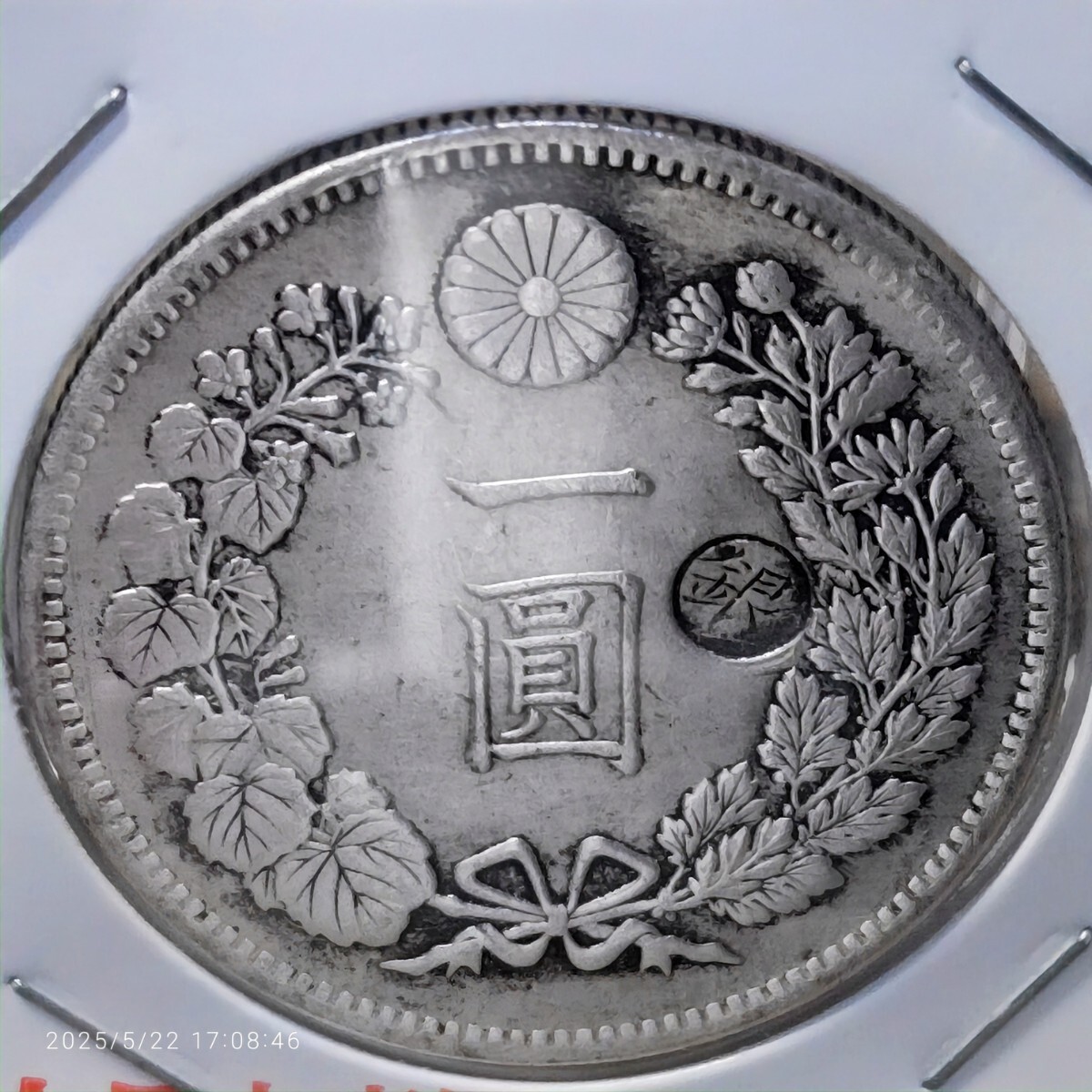 1円銀貨 明治29年明治38年右丸銀