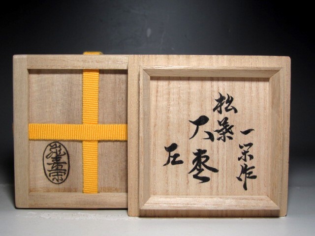 千家十職 飛来一閑 松葉大棗 表千家而妙斎花押の