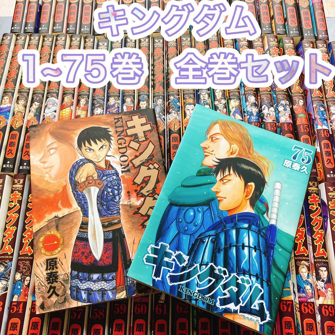 ショップ キングダム 1~75 全巻セット キングダム 1〜75巻 全巻セット