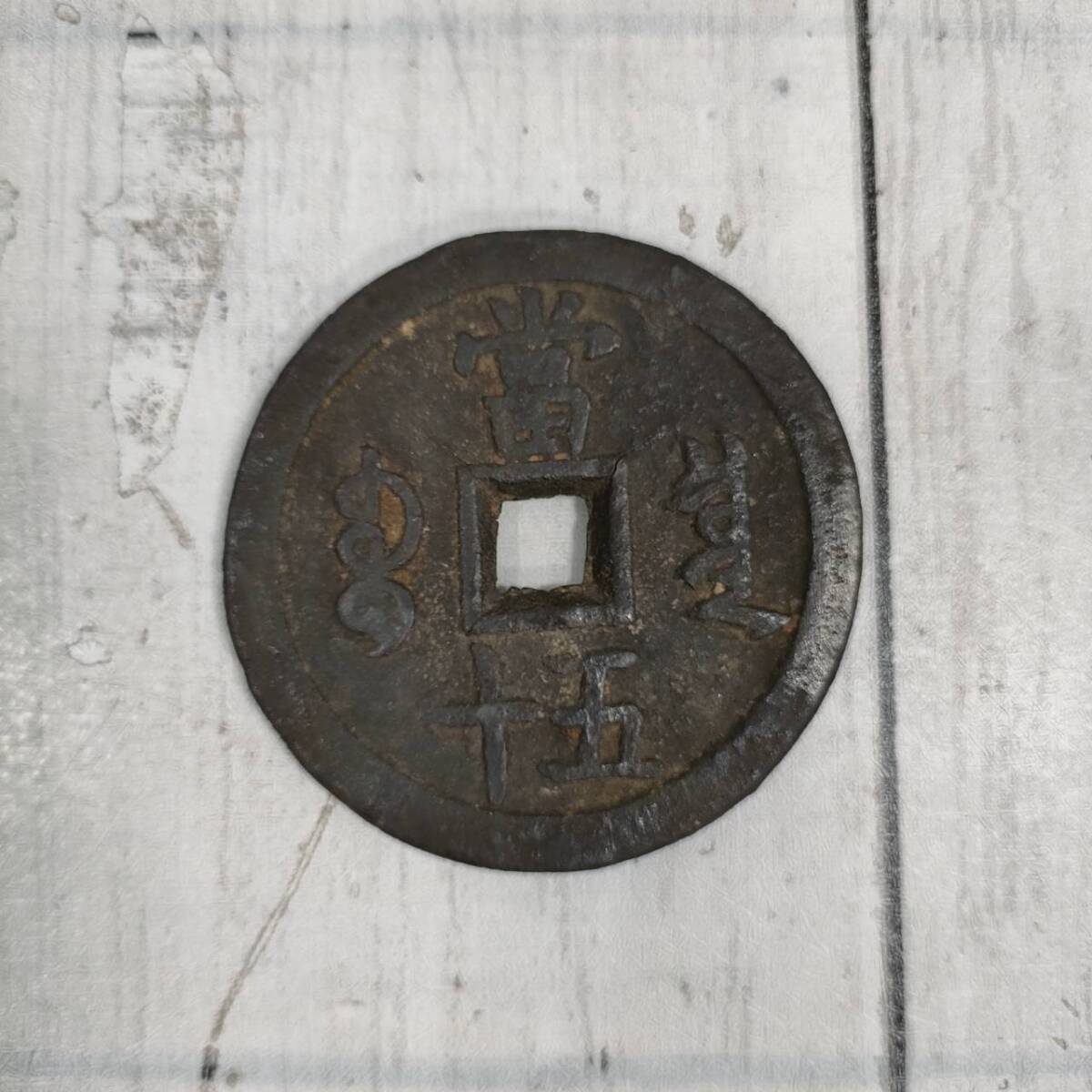 中国古銭 咸豊重宝 穴銭 中国 貨幣 當五十 穴銭 中国銭 咸豊