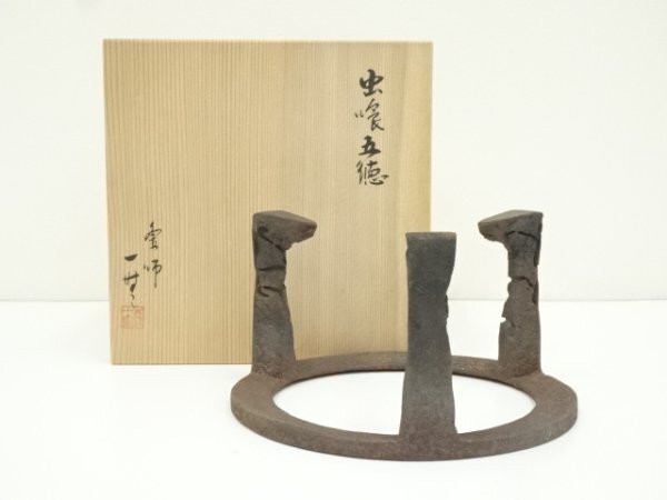 ys7378918; 釜師 木村一無造 虫喰五徳（共箱）【道】