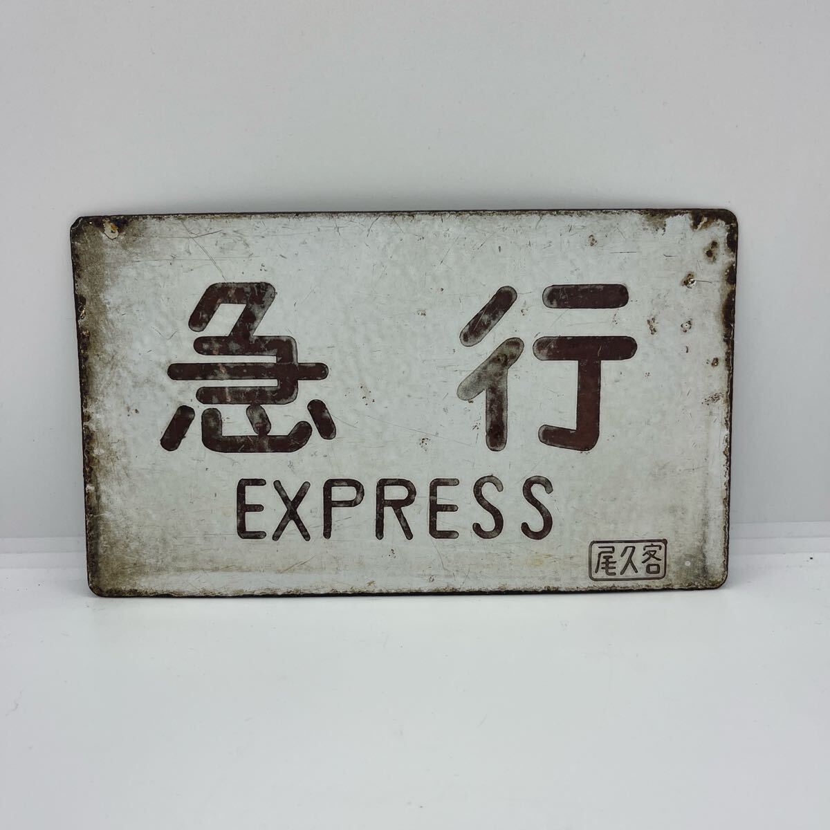 準急 大宮 SEMI-EXPRESS 国鉄 愛称板 表示板 サボ 鉄道プレート 準急